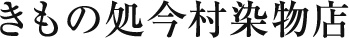 きもの処今村染物店