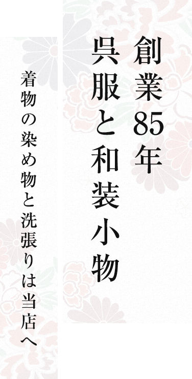創業85年 呉服と和装小物 着物の染め物と洗張りは当店へ